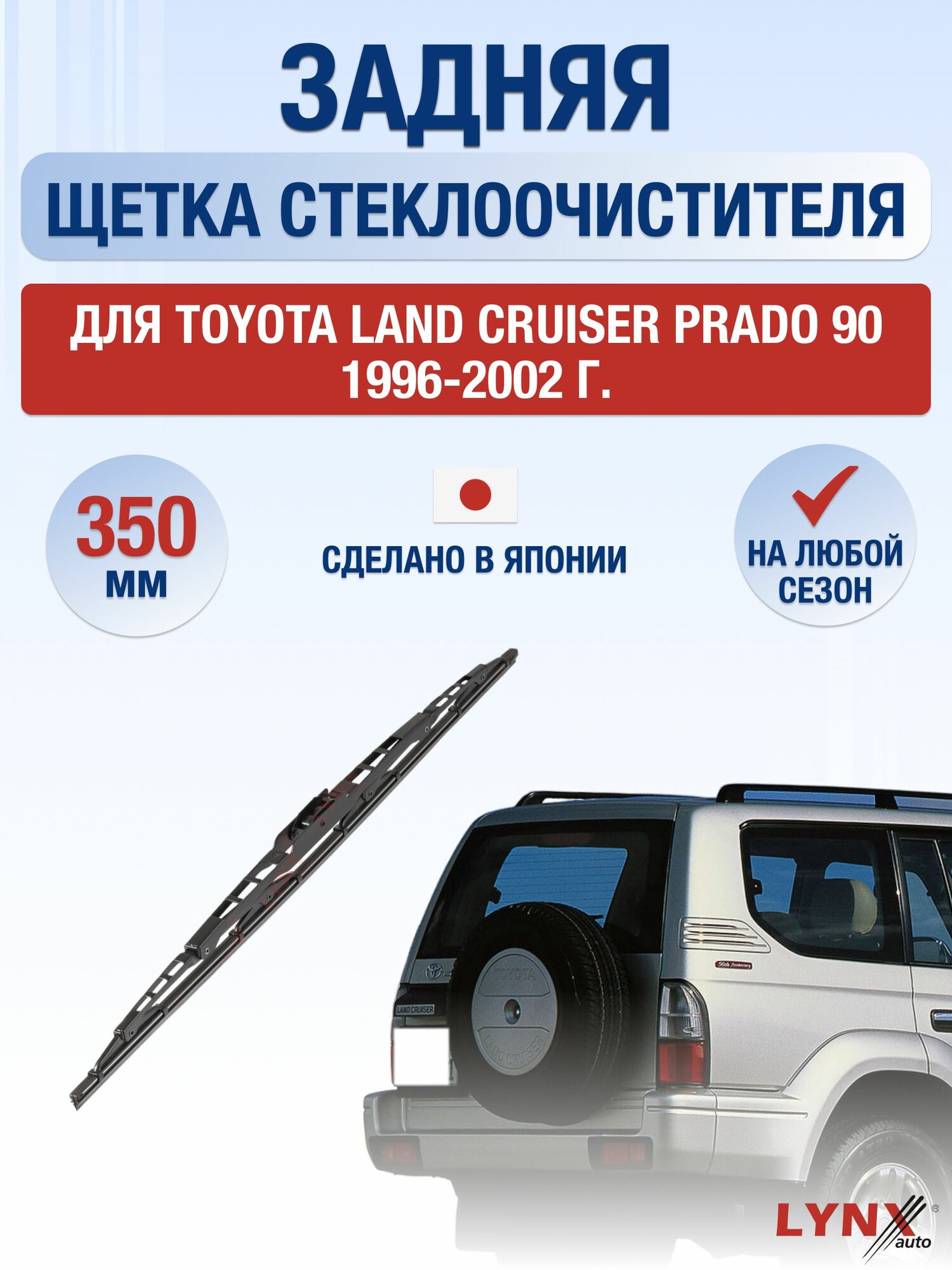 Задний дворник для Toyota Land Cruiser Prado 90 / 1996-2002 / Задняя щетка стеклоочистителя 35 см Тойота Ленд Крузер Прадо