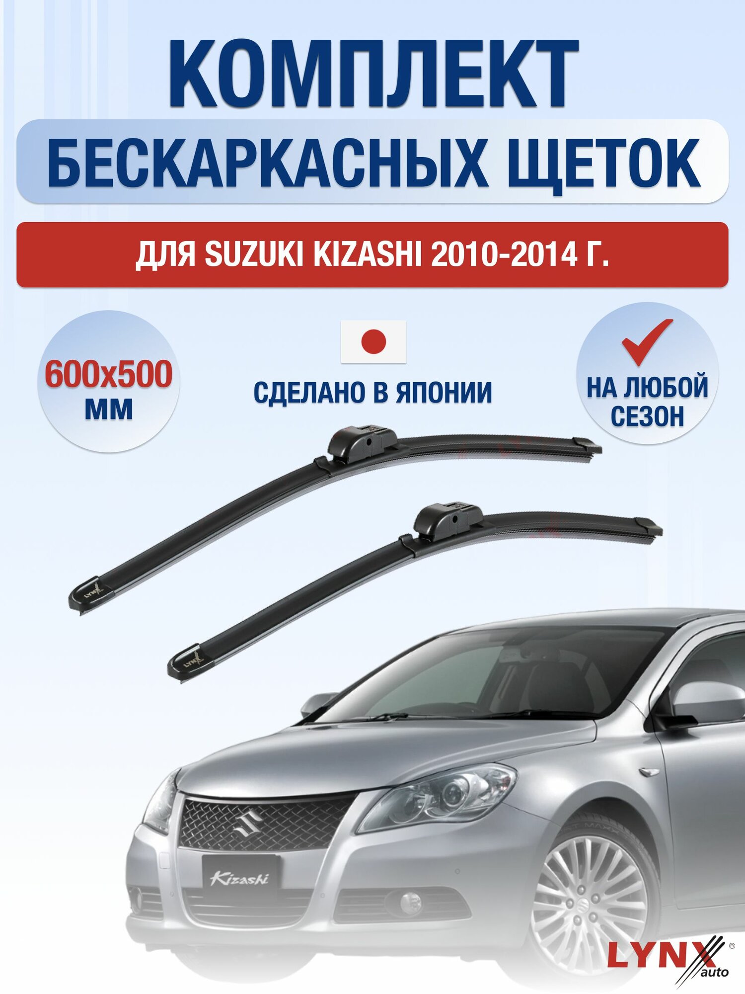 Щетки стеклоочистителя для Suzuki Kizashi / 2010-2014 / Комплект бескаркасных дворников 60 50 см Сузуки Кизаши