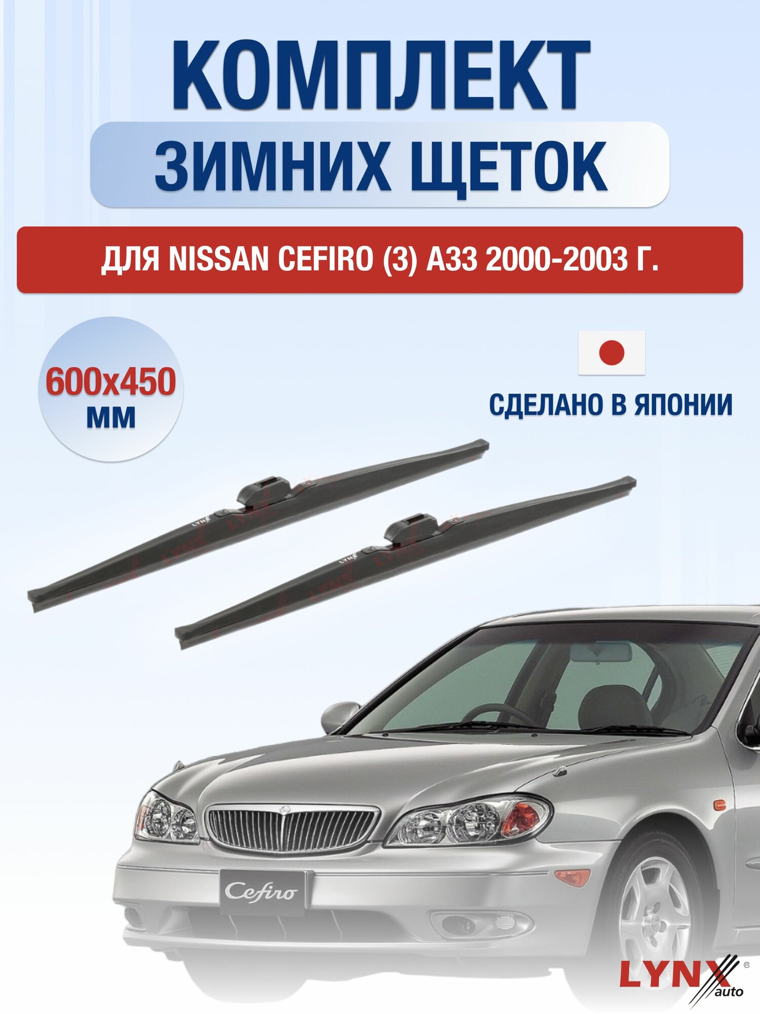 Щетки стеклоочистителя для Nissan Cefiro (3) А33 / 2000-2003 / Комплект зимних дворников 60 45 см Ниссан Цефиро
