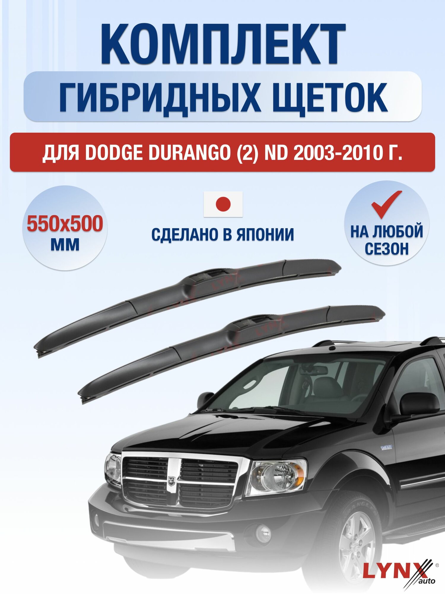 Щетки стеклоочистителя для Dodge Durango (2) ND / 2003-2010 / Комплект гибридных дворников 55 50 см Додж Дуранго