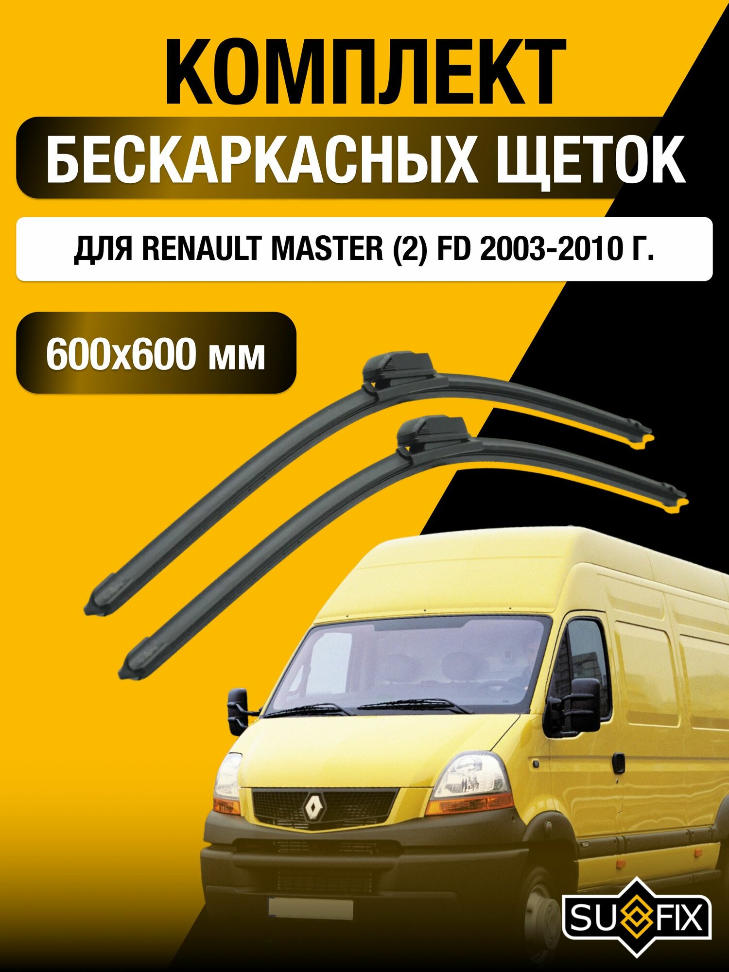 Щетки стеклоочистителя для Renault Master (2) FD / 2003-2010 / Комплект бескаркасных дворников 60 60 см Рено Мастер