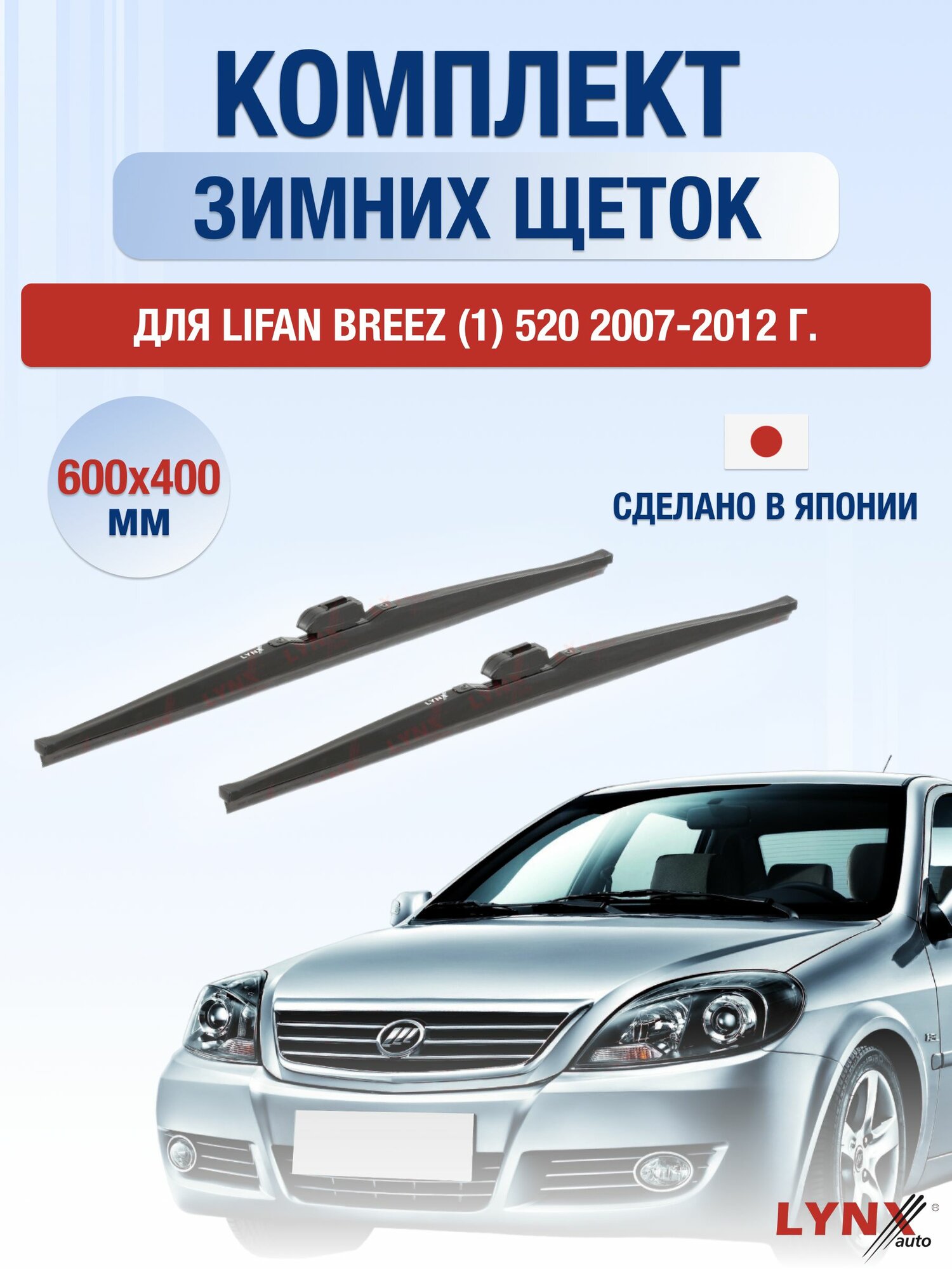 Щетки стеклоочистителя для Lifan Breez (1) 520 / 2007-2012 / Комплект зимних дворников 60 40 см Лифан Бриз