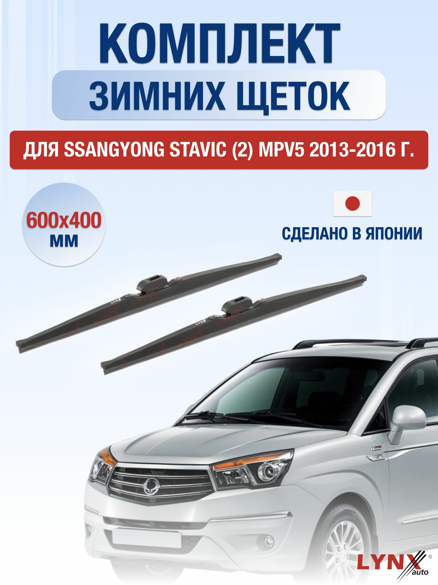 Щетки стеклоочистителя для SsangYong Stavic (2) MPV5 / 2013-2016 / Комплект зимних дворников 60 40 см СсангЙонг Ставик