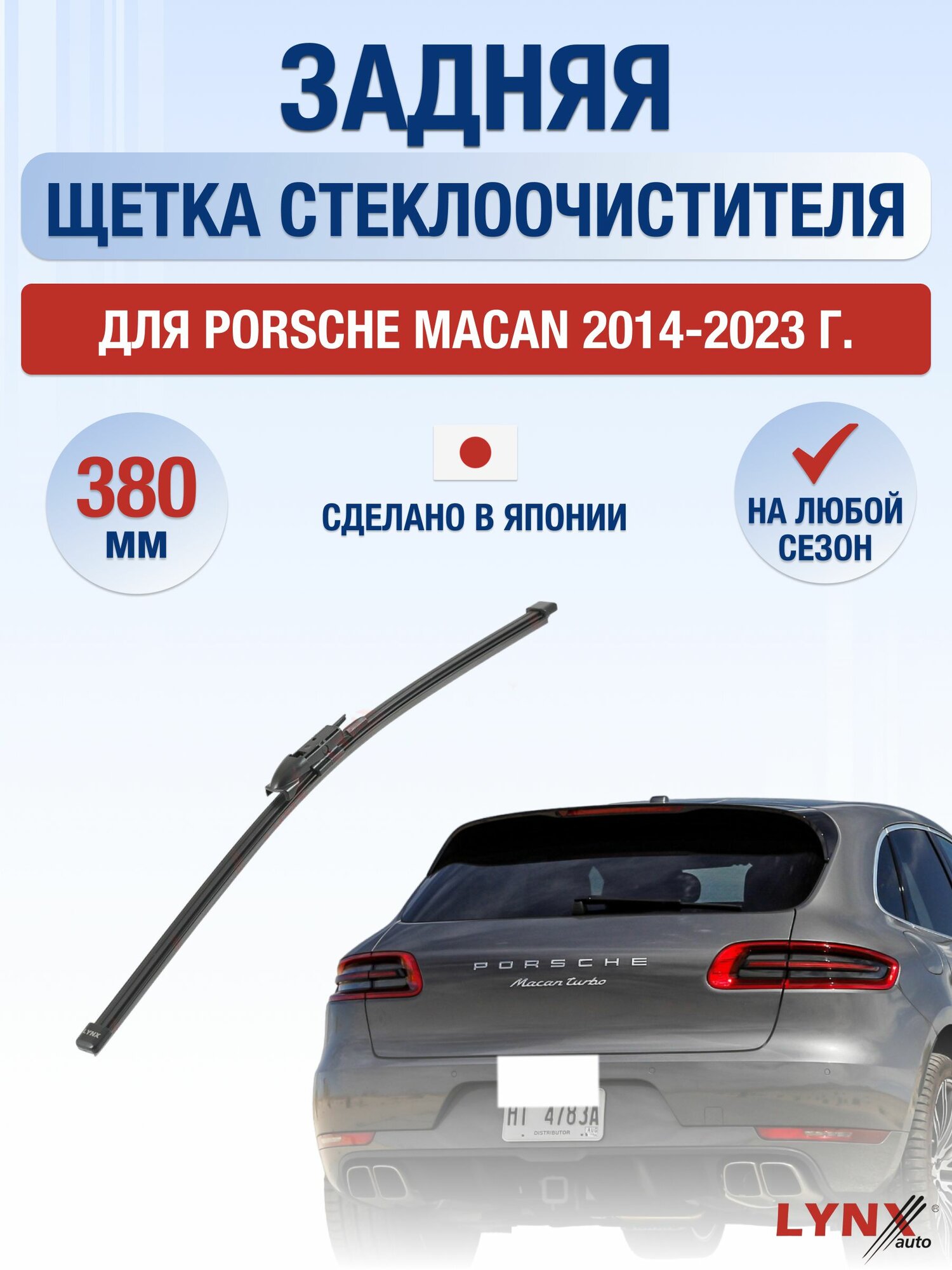 Задний дворник для Porsche Macan / 2014-2023 / Задняя щетка стеклоочистителя 38 см Порше Макан