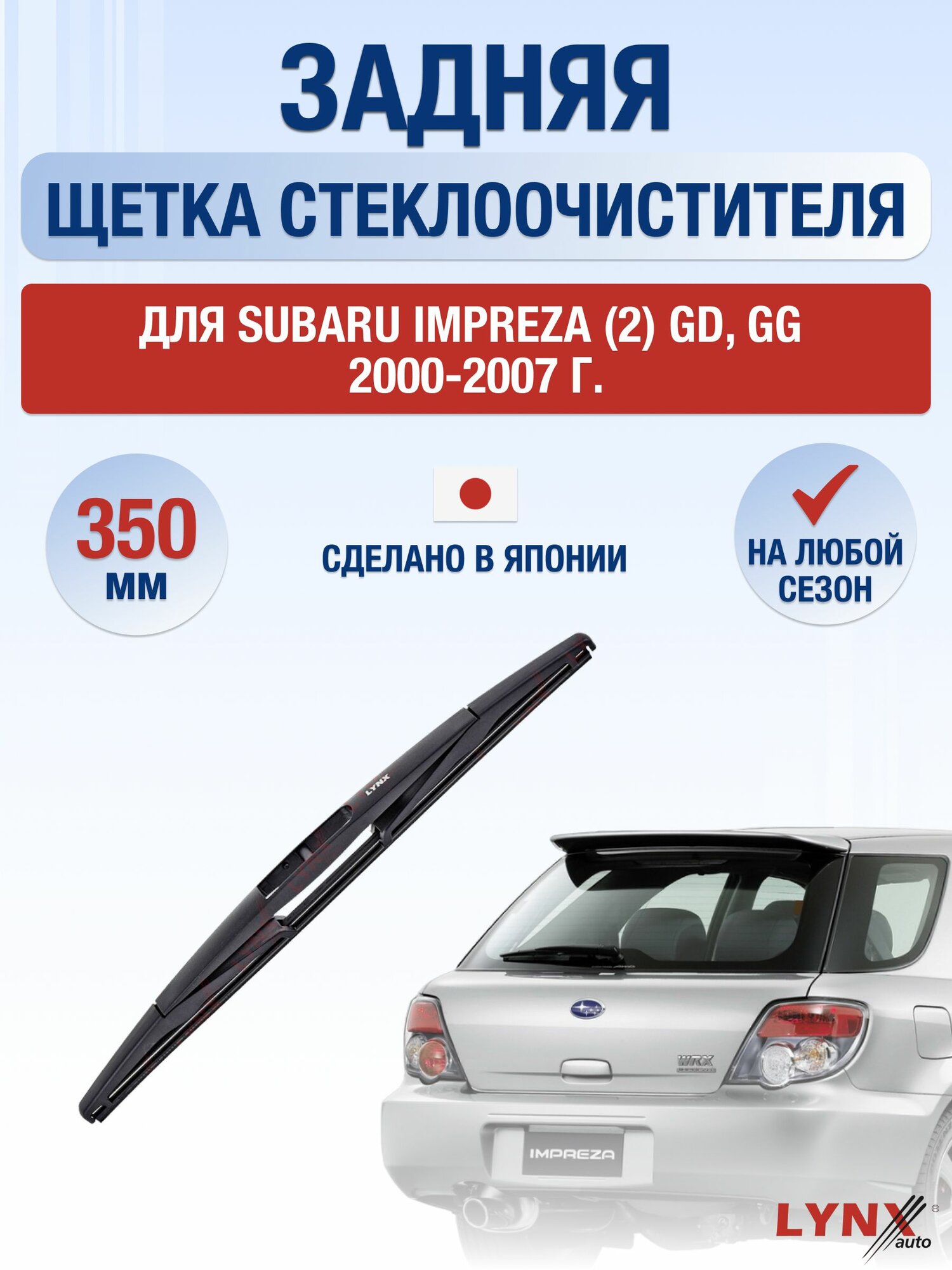 Задний дворник для Subaru Impreza (2) GD, GG / 2000-2007 / Задняя щетка стеклоочистителя 35 см Субару Импреза