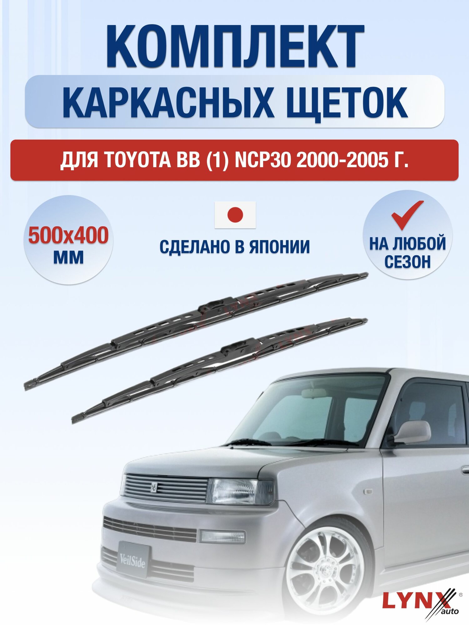 Щетки стеклоочистителя для Toyota bB (1) NCP30 / 2000-2005 / Комплект каркасных дворников 50 40 см Тойота ББ