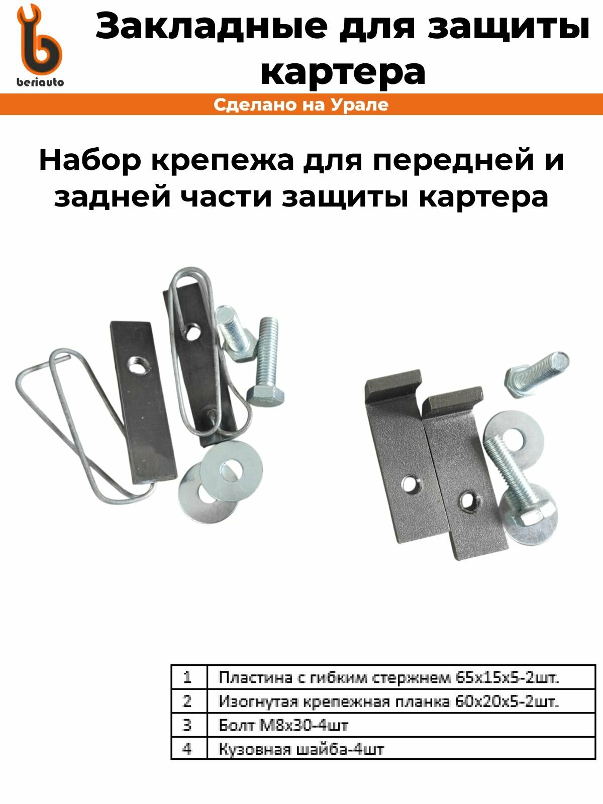 Набор закладные для защиты картера и КПП для автомобилей: Хендай Солярис/Акцент Киа Рио 3