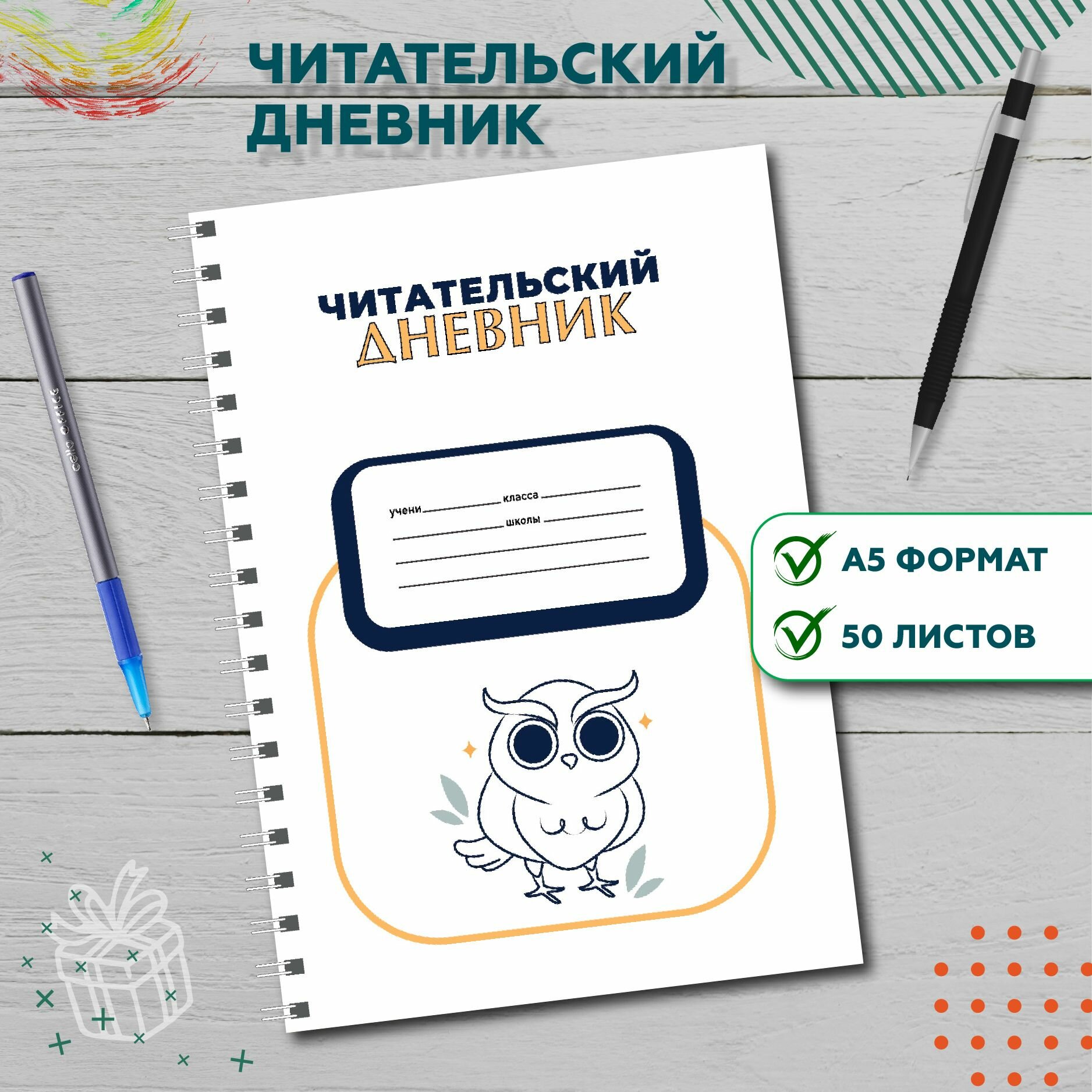 Читательский дневник "Сова", формат А5, 50 листов, на металлической пружине
