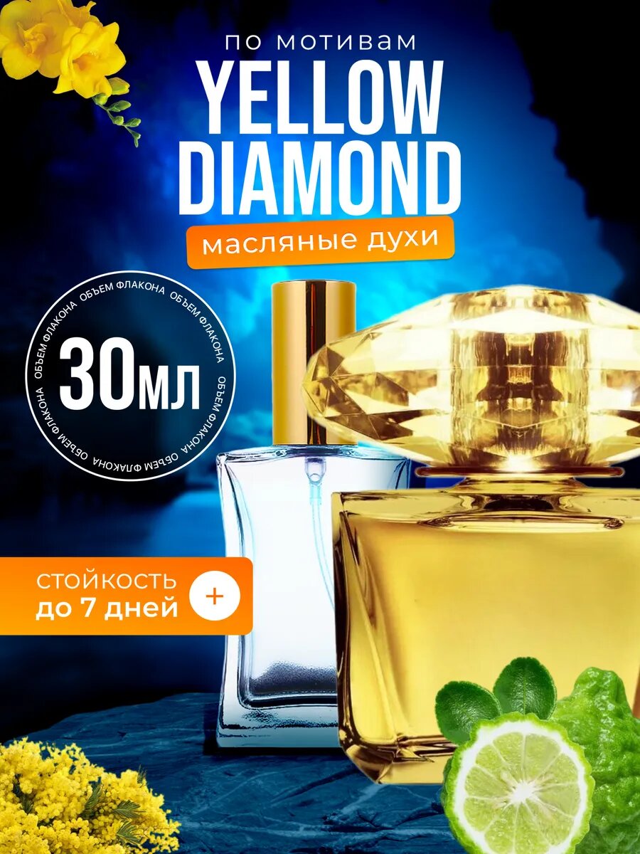 Духи масляные по мотивам Yellow Diamond Версаче Еллоу Даймонд парфюм женские стойкие
