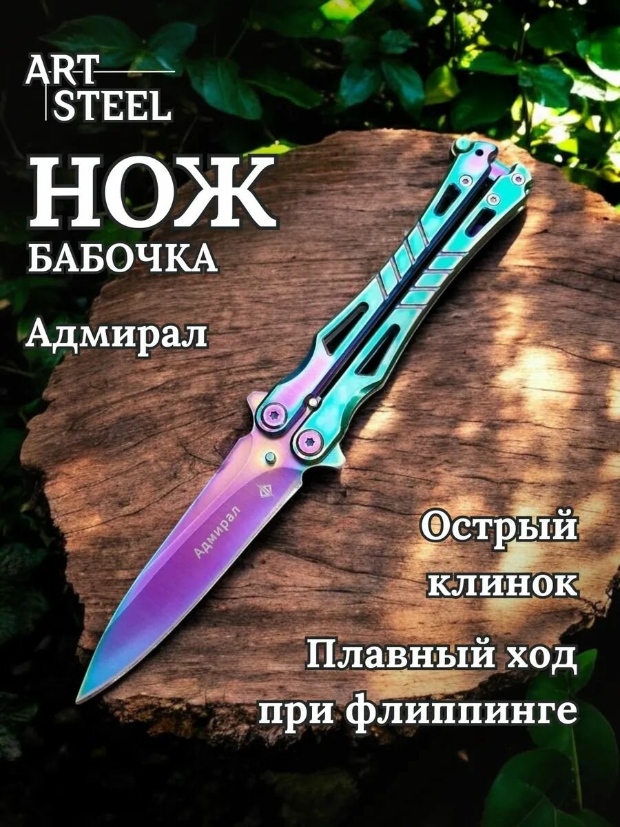 Нож бабочка тренировочный Адмирал, ArtSteel, сталь 420, рукоять сталь, градиент