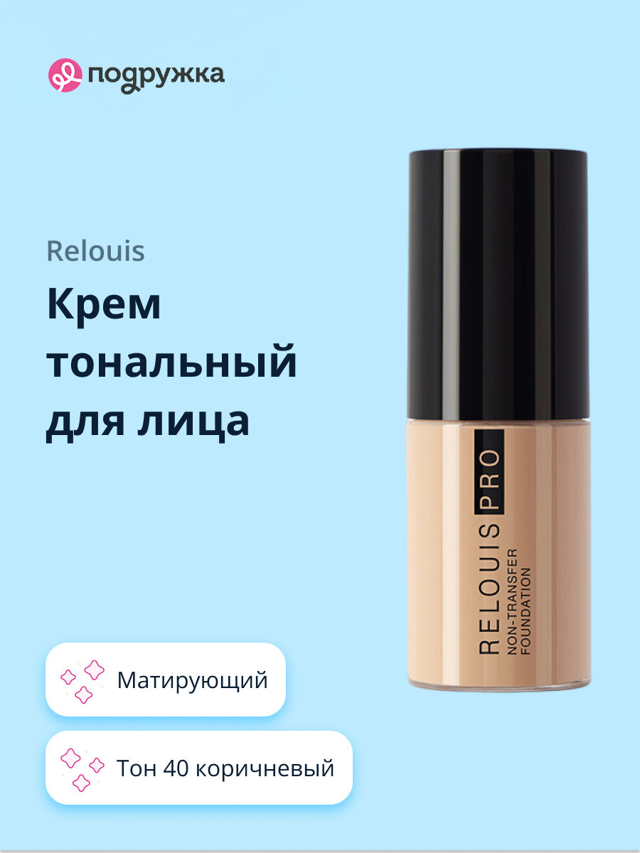 Крем тональный для лица RELOUIS RELOUIS PRO NON-TRANSFER FOUNDATION тон 40