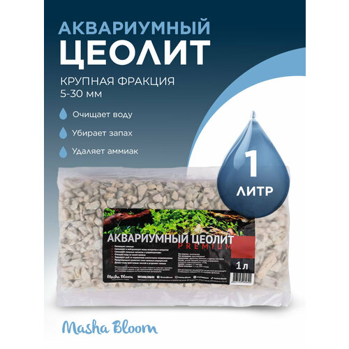 Цеолит для аквариума. Наполнитель для фильтра. MASHA BLOOM Zeolite Premium 5-30 мм, 1 л