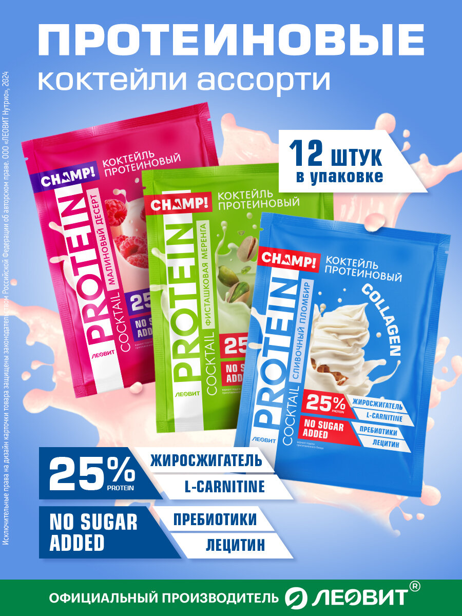 Коктейль протеиновый ассорти 12 шт по 30 гр без сахара Champ! от ЛЕОВИТ 25% белка быстрого приготовления в пакетиках