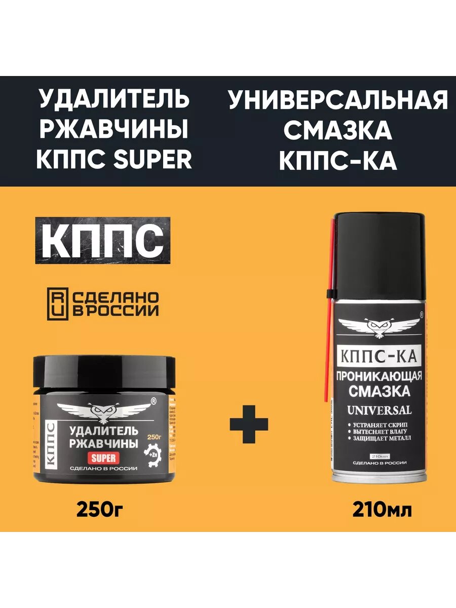 Удалитель ржавчины КППС SUPER (250г)+Проникающая смазка КППС-КА 210 мл