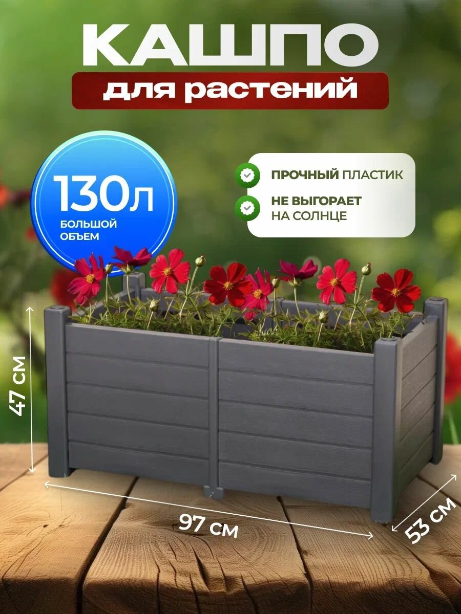 Кашпо напольное уличное прованс 130л Антрацит, Большой ящик для цветов, Вазон
