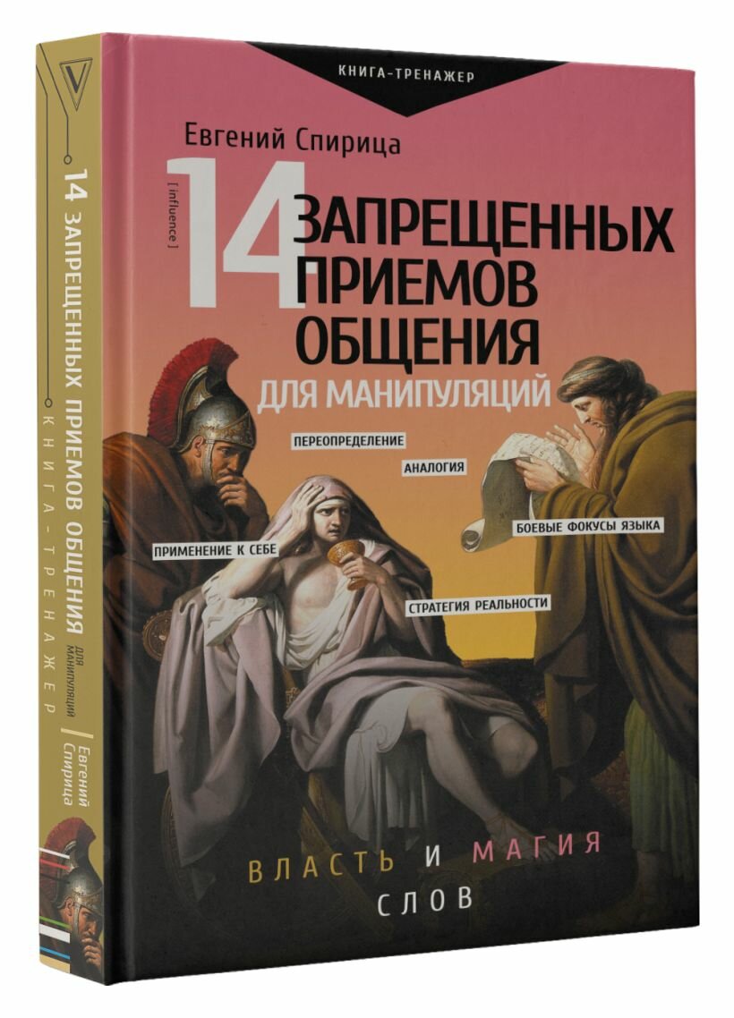 14 запрещенных приемов общения для манипуляций. Власть и магия слов