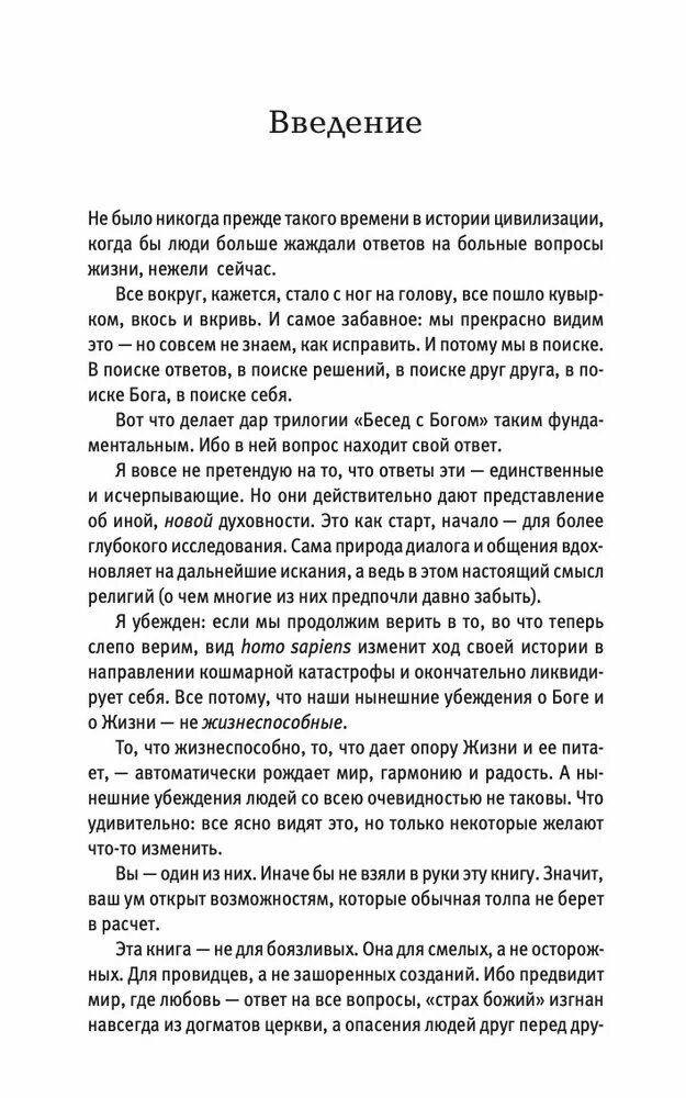 Беседы с Богом. Необычный диалог. Книга 3 | Уолш Нил Доналд — фото 1