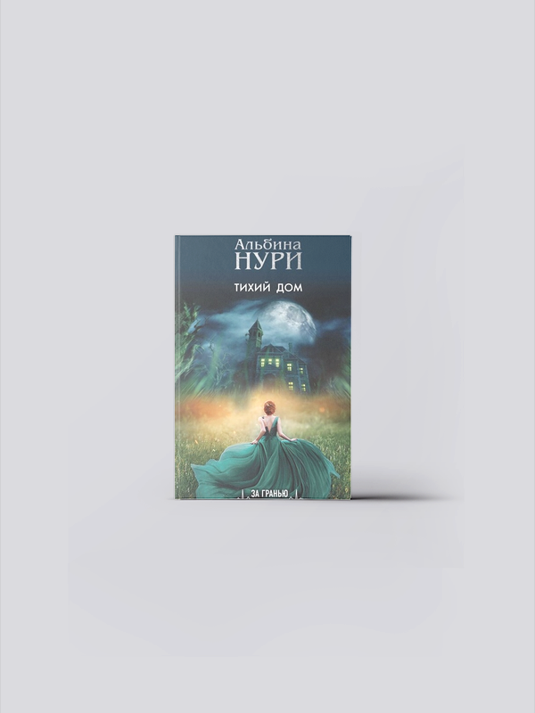 Нури А  Тихий дом   Нури А    отечественная фантастика