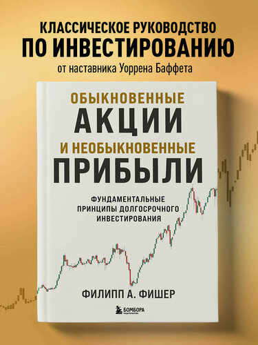Изображение товара Фишер А. Ф, Фишер Л. К. Обыкновенные акции и необыкновенные прибыли. Фундаментальные принципы долгосрочного инвестирования