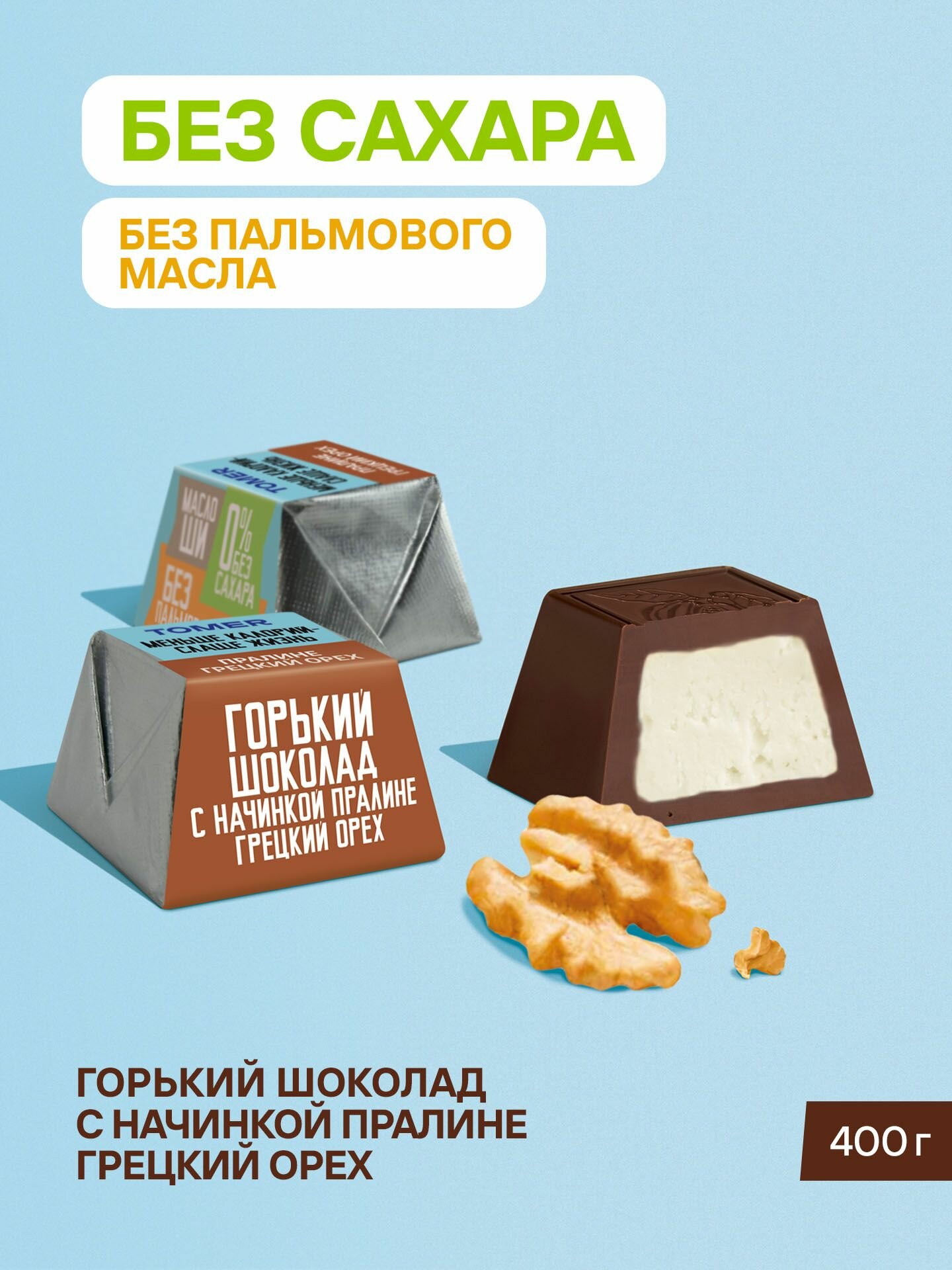 Конфеты шоколадные без сахара и пальмового масла с начинкой Грецкий орех 400 г