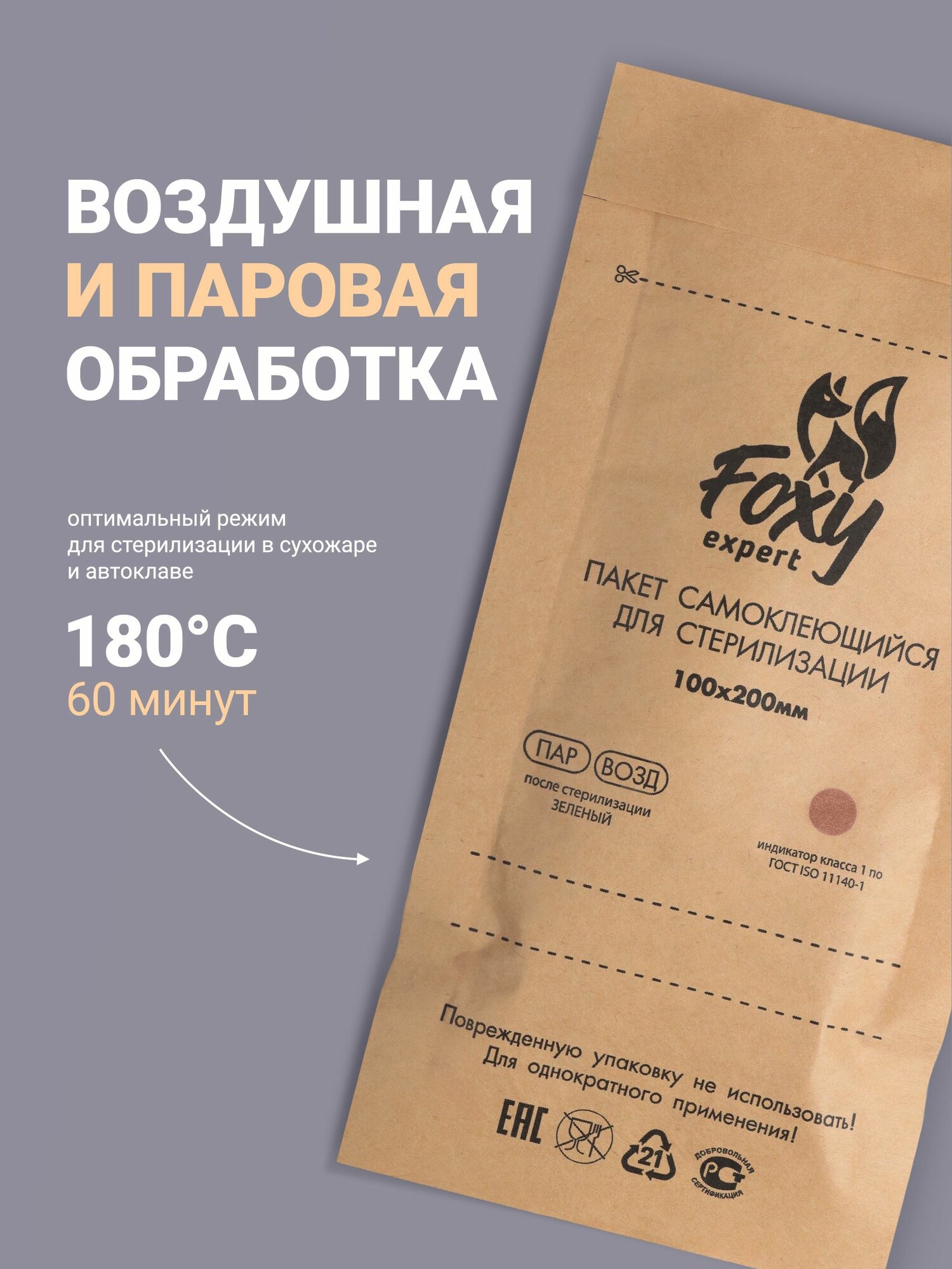 FOXY EXPERT : Пакеты крафт для стерилизации и хранения маникюрных инструментов 100 шт, 100х200 мм / Фокси Эксперт / — фото 1