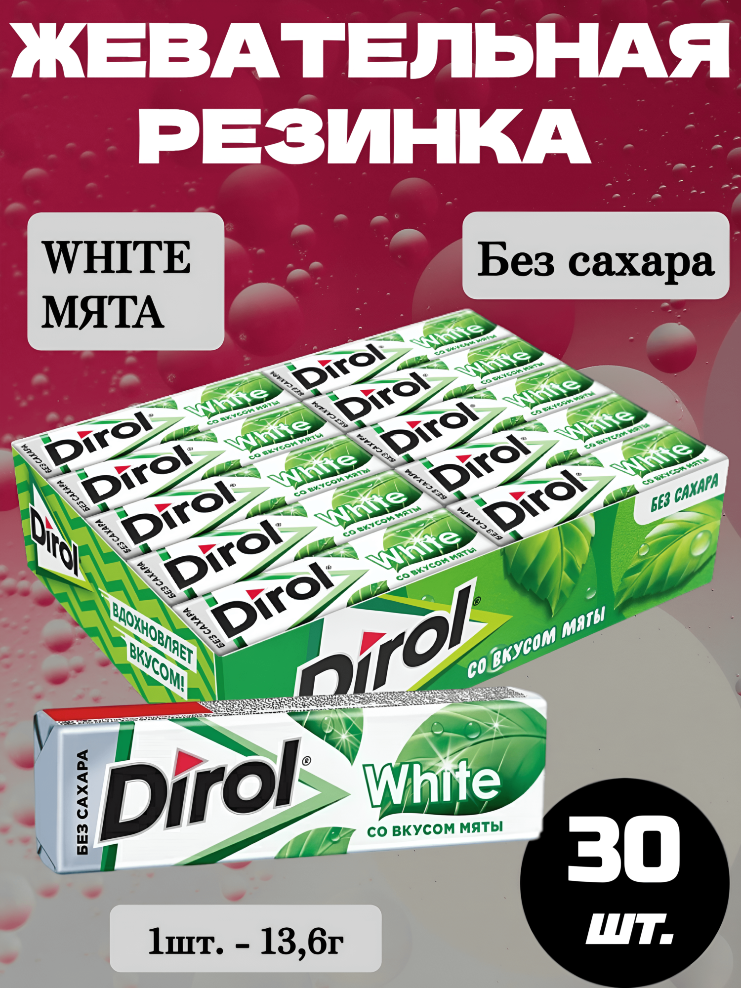 Жевательная резинка Дирол White Мята, 30 шт.*13.6г, без сахара