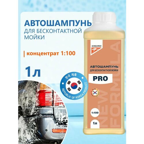 Автошампунь для бесконтактной мойки 1 литр Kangaroo PRO концентрат 1200 шампунь для автомобиля 478₽