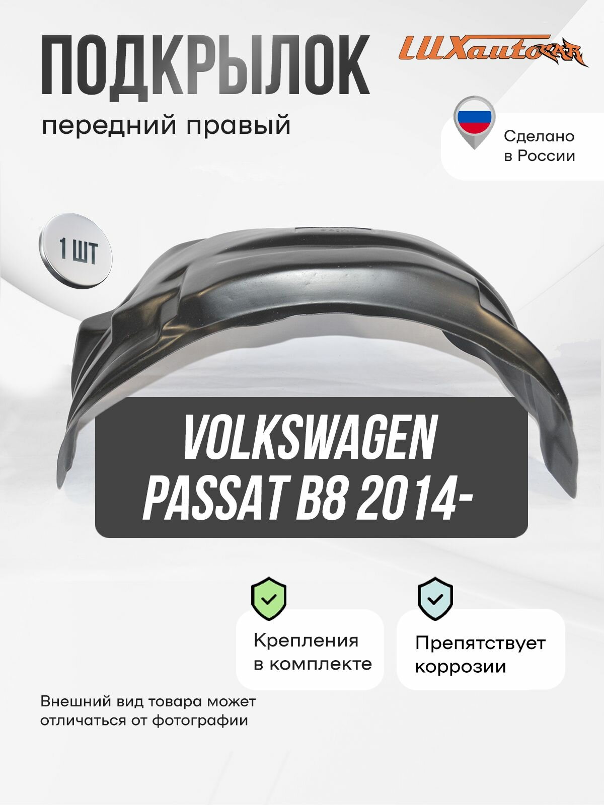 Подкрылок передний правый в Volkswagen Passat B8 2014-, локер в автомобиль, задняя часть 1 шт. с крепежом и инструкцией