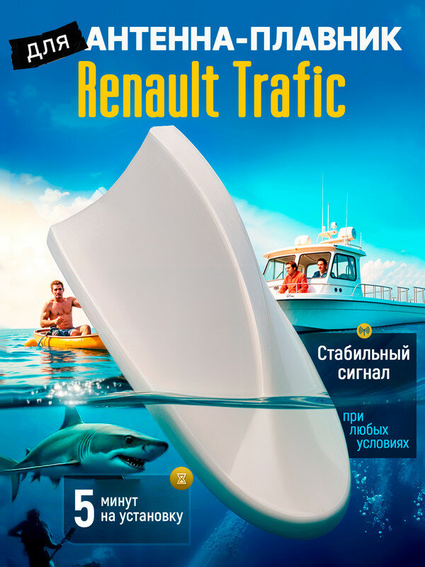 Антенна акулий плавник для Рено Трафик (Renault Trafic) / Автомобильная, тюнинг, радио FM, белая