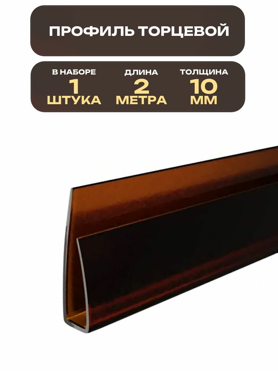 Торцевой профиль для поликарбоната, 10 мм x 2 м, цвет бронза: применяется для теплиц и парников, беседок и навесов, крыш и козырьков, ограждений и перегородок