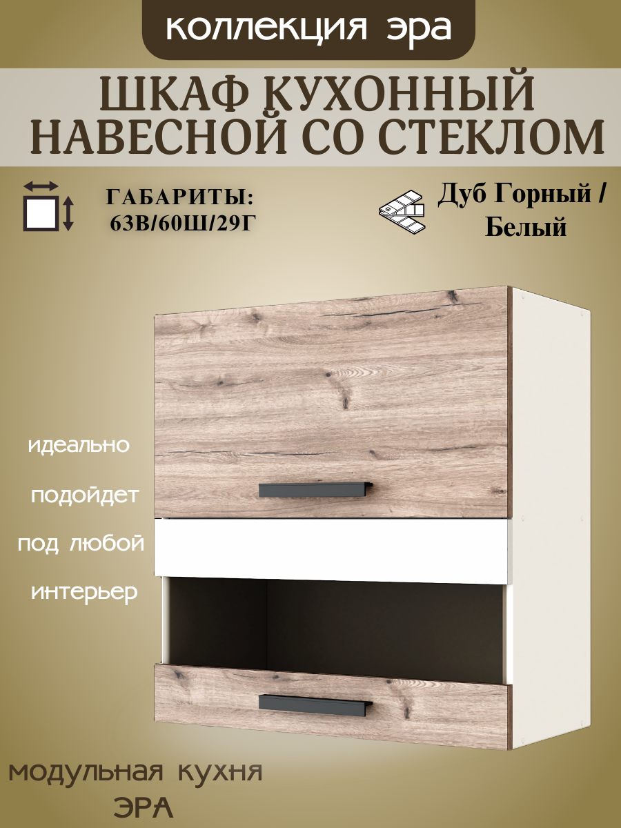 Шкаф навесной со стеклом горизонтальный шириной 60 см Эра ЛДСП дуб горный/белый 60х29х63 см
