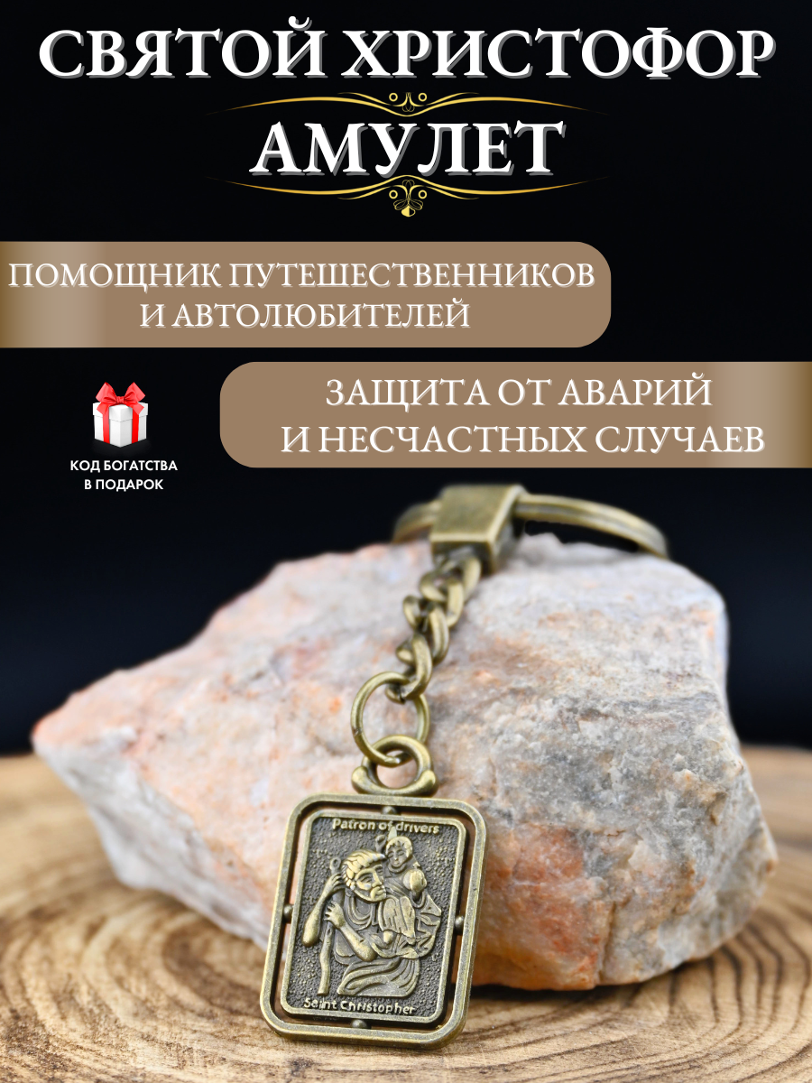 Амулет Святой Христофор, Защитный оберег в дороге, амулет безопасности в машину, талисман любви
