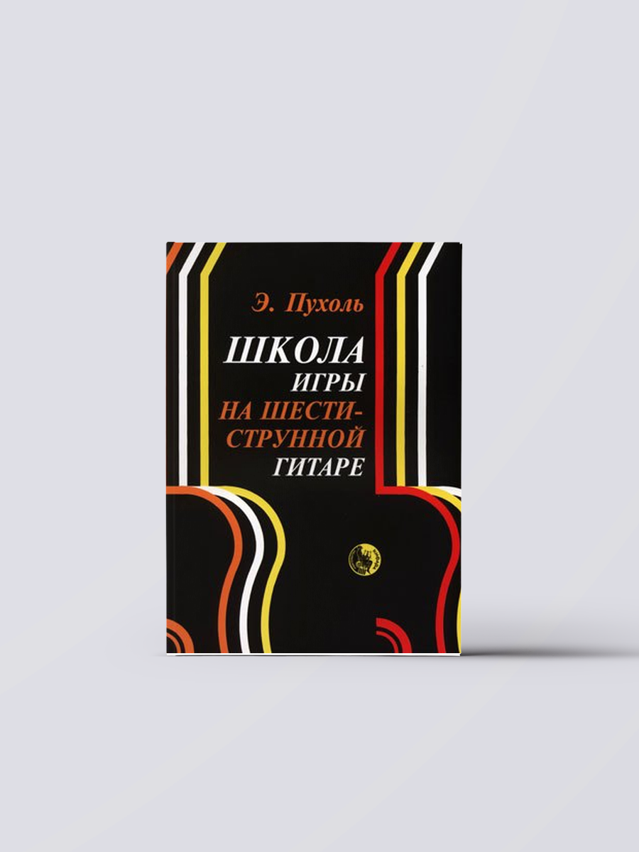 Школа игры на шестиструнной гитаре - фото №1