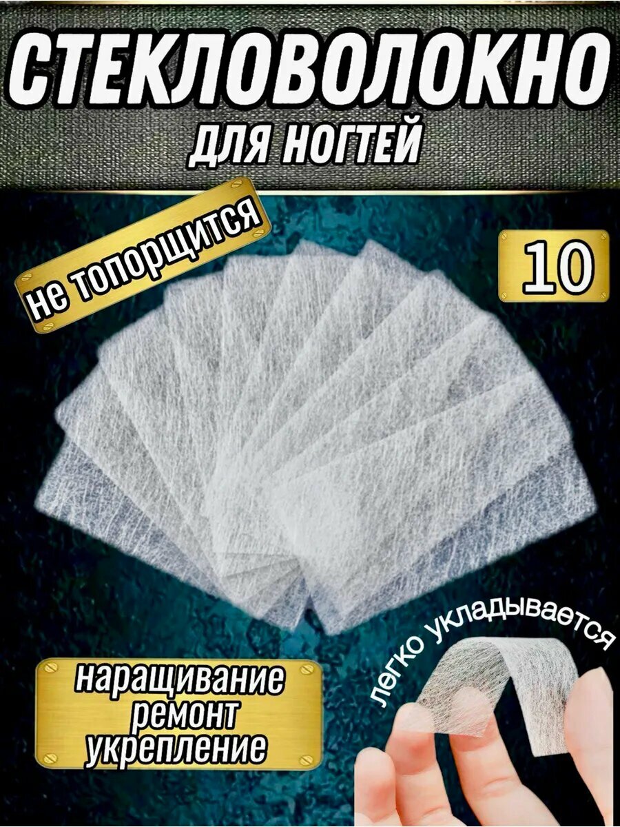 Стекловолокно для наращивания ногтей