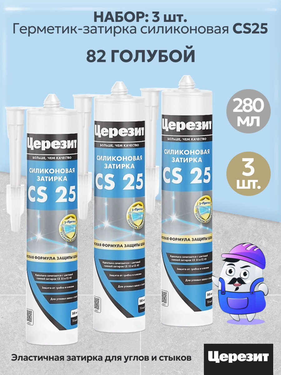 Набор церезит цветной герметик затирка CS25 (№82 Голубой) 3шт