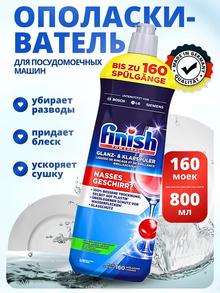 Ополаскиватель для посудомоечных машин Finish Блеск и Защита 800мл