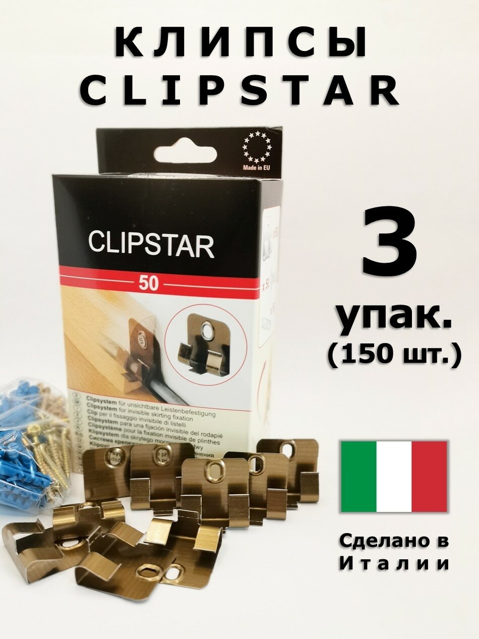 Клипсы монтажные Clipstar для плинтусов Pedross, Италия, 3 упаковки по 50 шт.