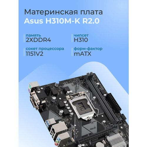 Материнская плата ASUS Prime H310M-K форм-фактор microATX чипсет Intel H310 6130₽