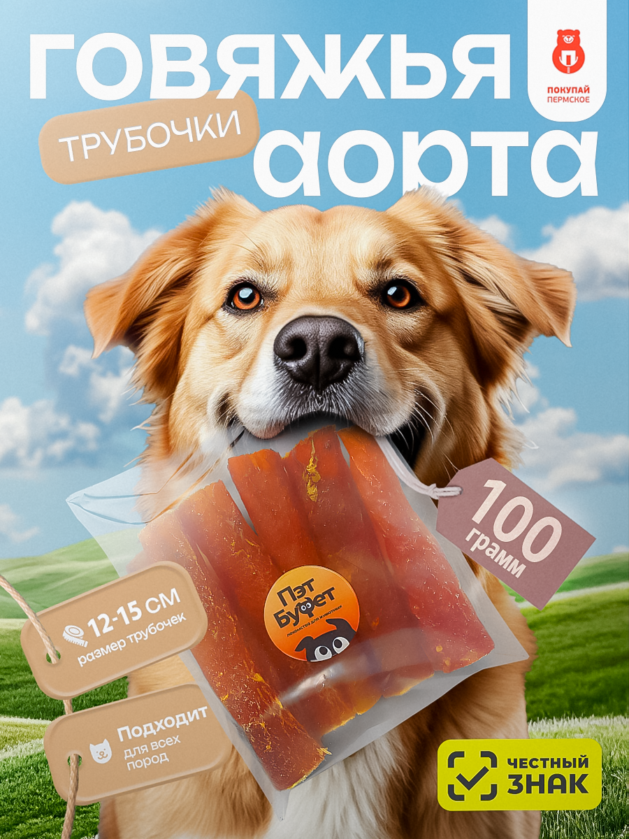 Аорта говяжья лакомство для собак трубочка 8-15см 100гр