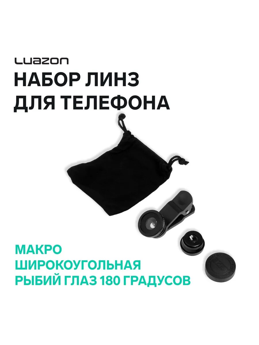 Набор линз для телефона