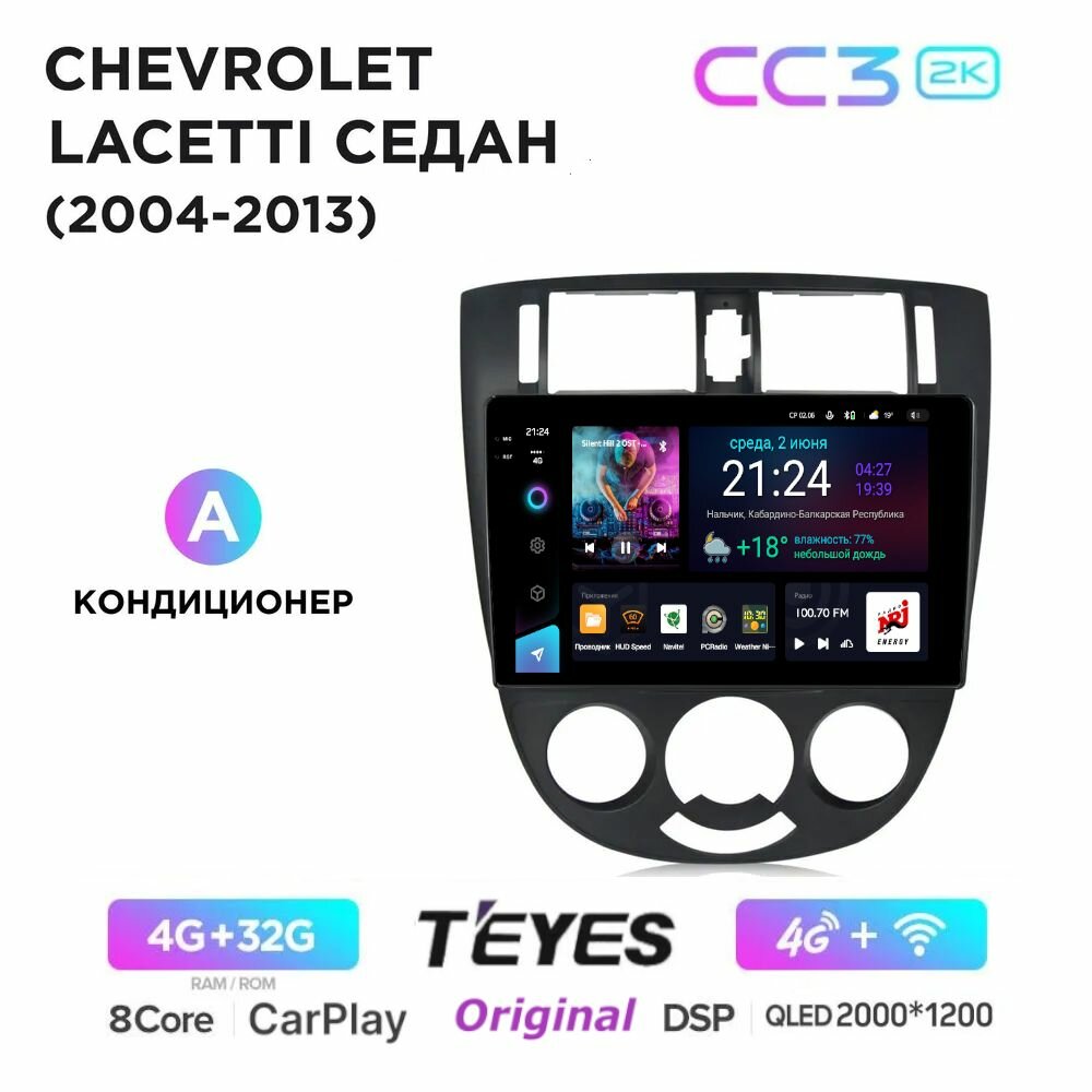Магнитола Teyes CC3 2K Chevrolet Lacetti Sedan с кондиционером 2004-2013 - Процессор 8 ядерный, Память 4/32Gb, QLED 2K экран, DSP, 4G модем (Sim), голосовое управление, GPS+Глонасс