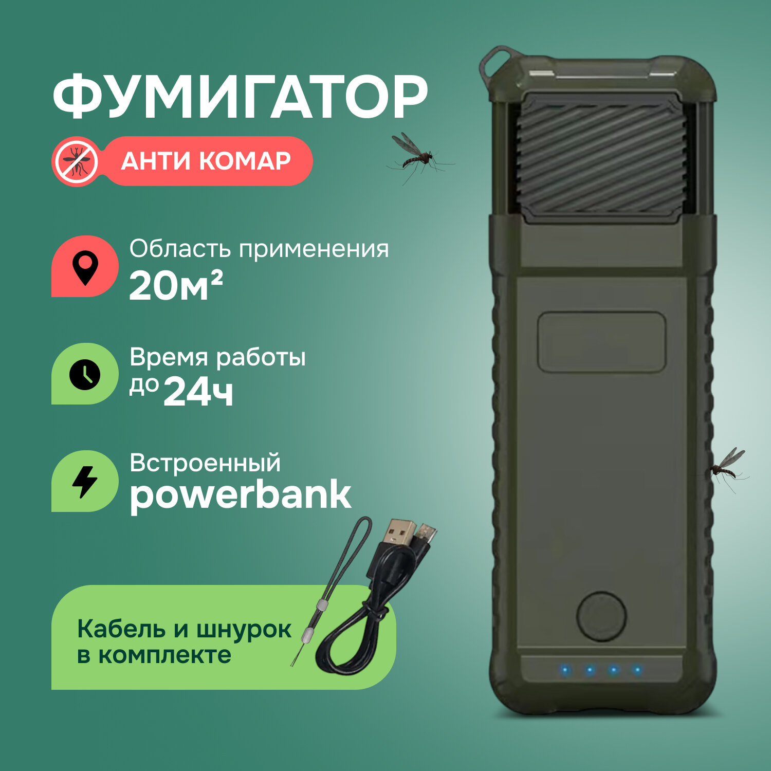 Фумигатор "Анти комар", для улицы и помещения, 1500mAh, 20 м², без запаха