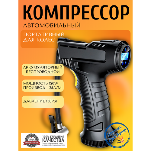 Компрессор беспроводной автомобильный для шин автономный 12V 150PSI EAFC. Насос портативный, воздушный для колес