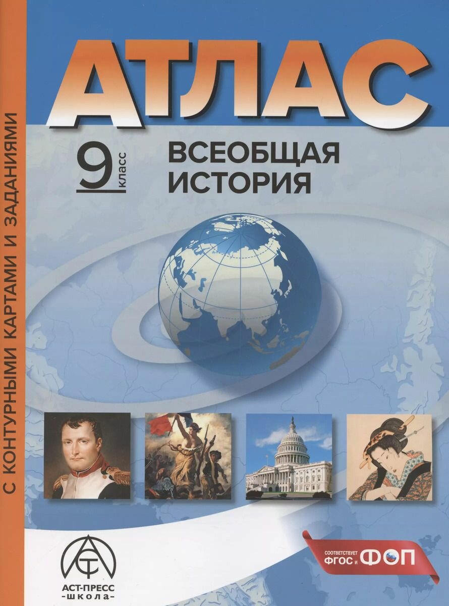 Атлас 9 класс Всеобщая история (с контурными картами и заданиями)
