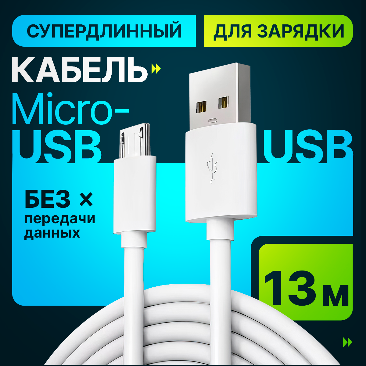 Удлиненный кабель USB - micro USB для зарядки Android, камеры видеонаблюдения, длинный кабель 13 метров