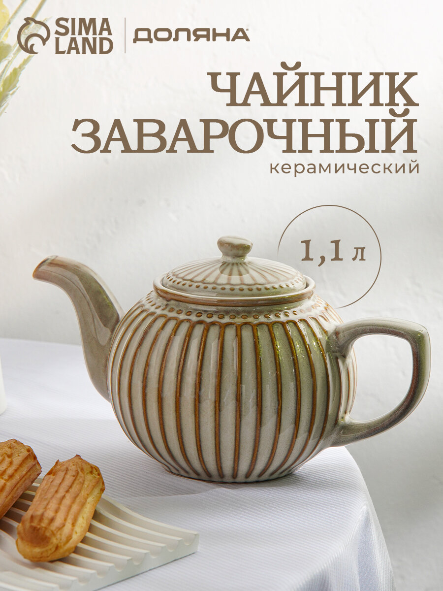 Заварочный чайник для напитков Доляна «Винтаж» 1.1 л керамика бежевый