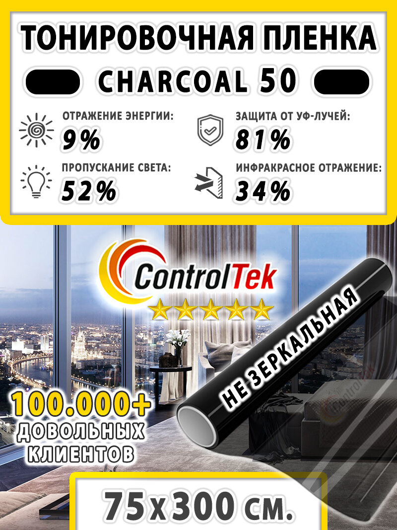 Пленка тонировочная для окон, Солнцезащитная пленка ControlTek CHARCOAL 50 (черная) 75х300 см. Самоклеящаяся на окна.