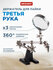 Держатель Третья рука с лупой (увеличение x3) для пайки + чугунна...
