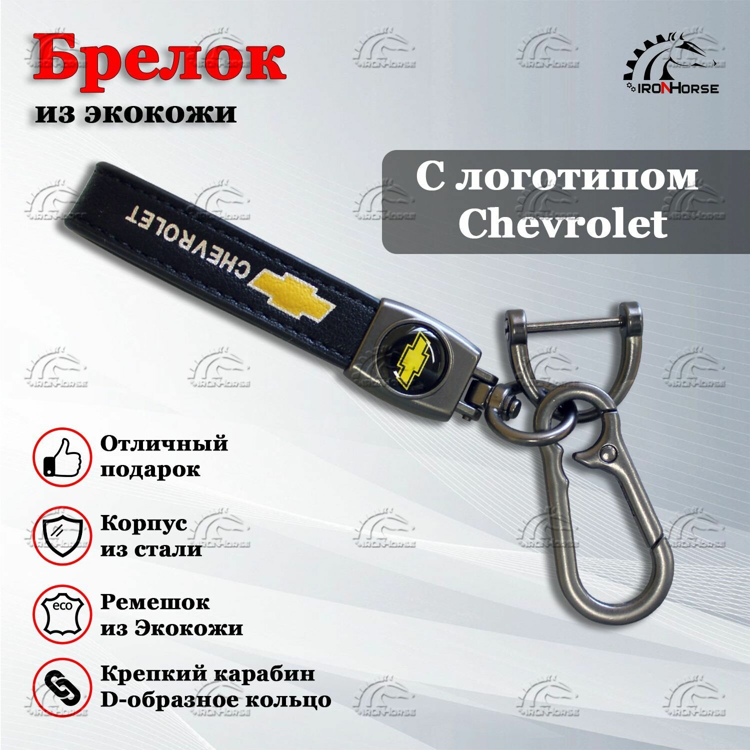 Брелок IRON HORSE