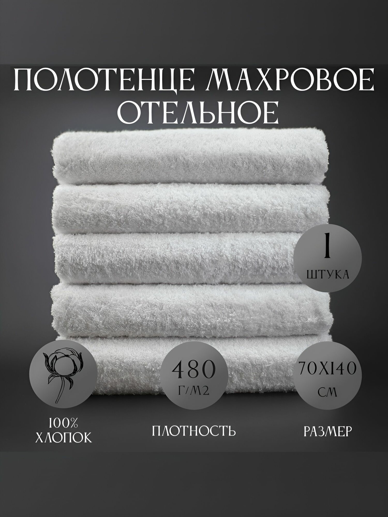 Полотенце махровое Отельное белое 480гр (70х140 см), 100% хлопок, 1шт.